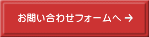お問い合わせフォームへ 